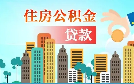 广元个人在职公积金如何取取（在职公积金提取流程）